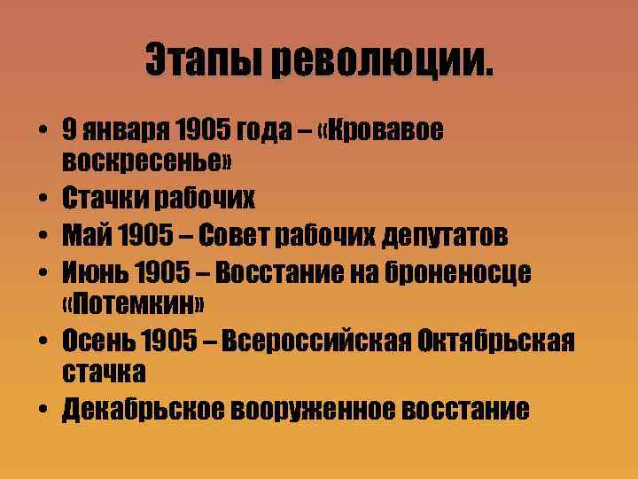 Этапы революции. • 9 января 1905 года – «Кровавое воскресенье» • Стачки рабочих •