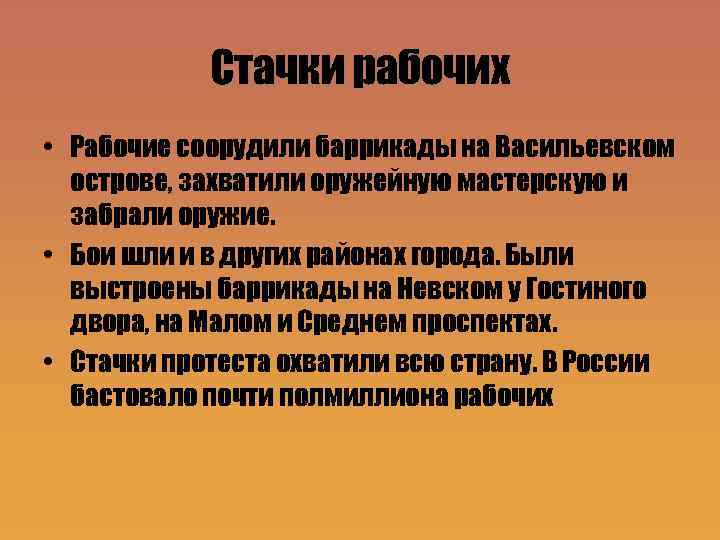 Стачки рабочих • Рабочие соорудили баррикады на Васильевском острове, захватили оружейную мастерскую и забрали