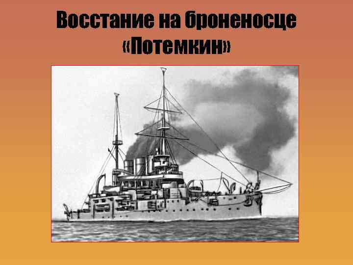 Восстание на броненосце «Потемкин» 