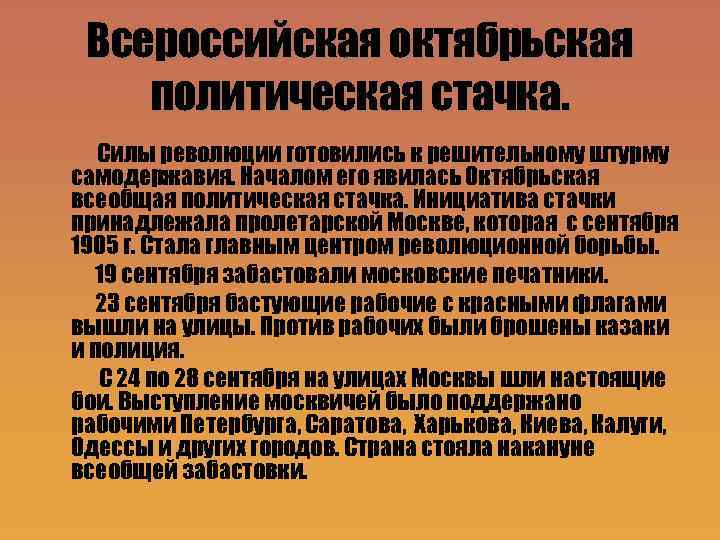 Всероссийская октябрьская политическая стачка. Силы революции готовились к решительному штурму самодержавия. Началом его явилась