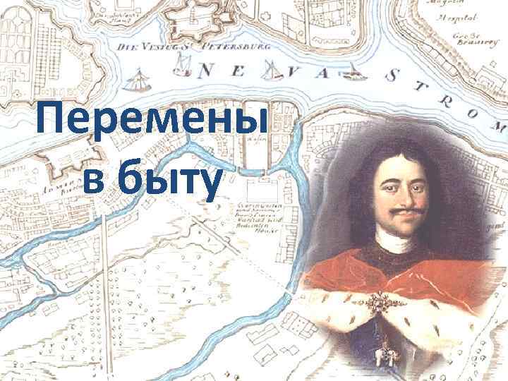 Перемены в быту 