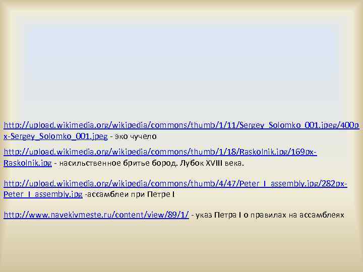 http: //upload. wikimedia. org/wikipedia/commons/thumb/1/11/Sergey_Solomko_001. jpeg/400 p x-Sergey_Solomko_001. jpeg - эко чучело http: //upload. wikimedia.