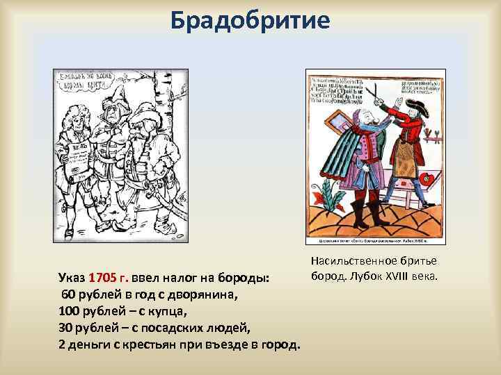 Брадобритие Указ 1705 г. ввел налог на бороды: 60 рублей в год с дворянина,