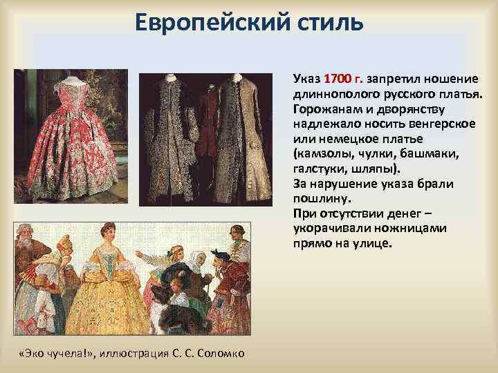 Европейский стиль Указ 1700 г. запретил ношение длиннополого русского платья. Горожанам и дворянству надлежало