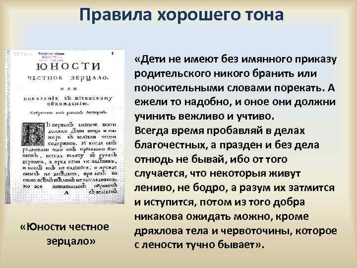 Правила хорошего тона «Юности честное зерцало» «Дети не имеют без имянного приказу родительского никого