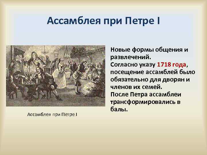 Ассамблея при Петре I Новые формы общения и развлечений. Согласно указу 1718 года, посещение