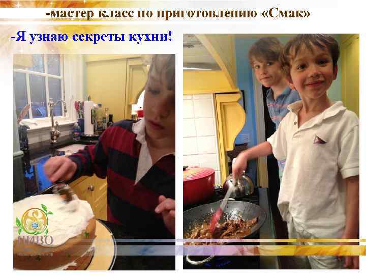 -мастер класс по приготовлению «Смак» -Я узнаю секреты кухни! 