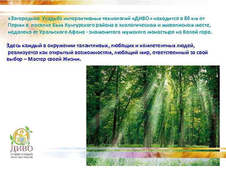  «Загородная Усадьба интерактивных технологий «ДИВО» находится в 80 км от Перми в поселке