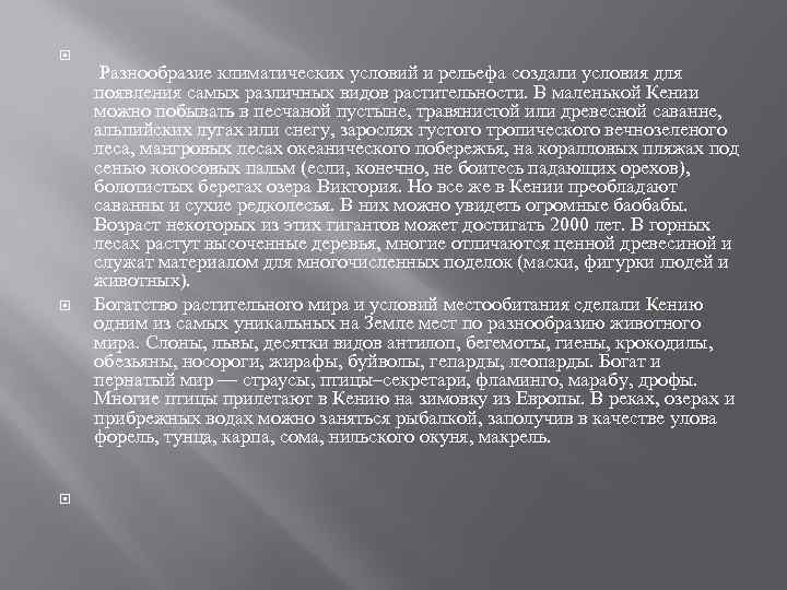  Разнообразие климатических условий и рельефа создали условия для появления самых различных видов растительности.