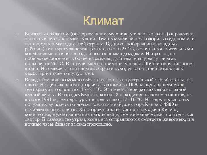 Климат Близость к экватору (он пересекает самую южную часть страны) определяет основные черты климата