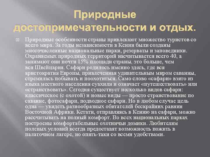 Природные достопримечательности и отдых. Природные особенности страны привлекают множество туристов со всего мира. За