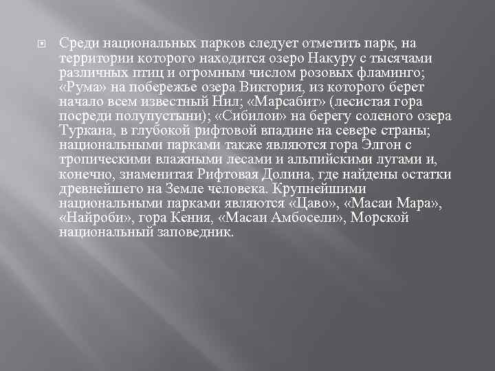  Среди национальных парков следует отметить парк, на территории которого находится озеро Накуру с
