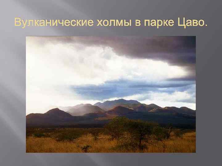 Вулканические холмы в парке Цаво. 