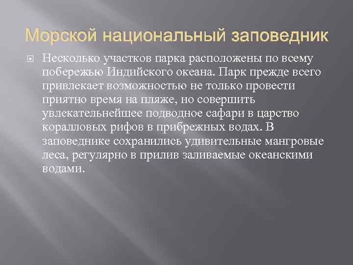 Морской национальный заповедник Несколько участков парка расположены по всему побережью Индийского океана. Парк прежде