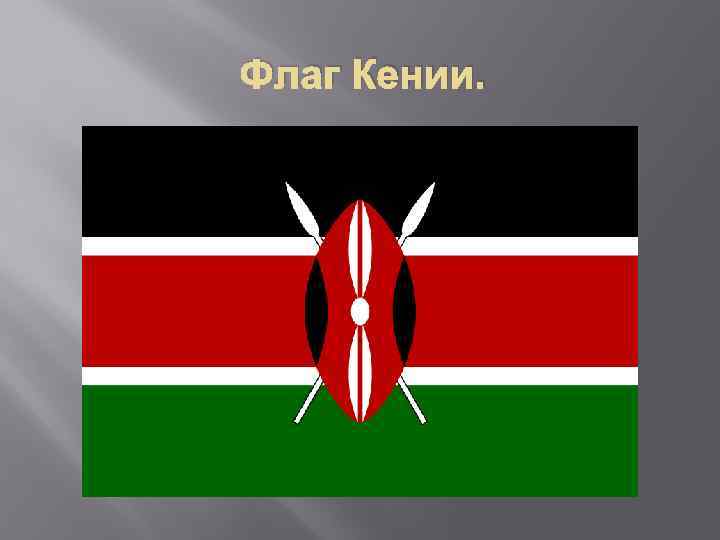 Флаг Кении. 