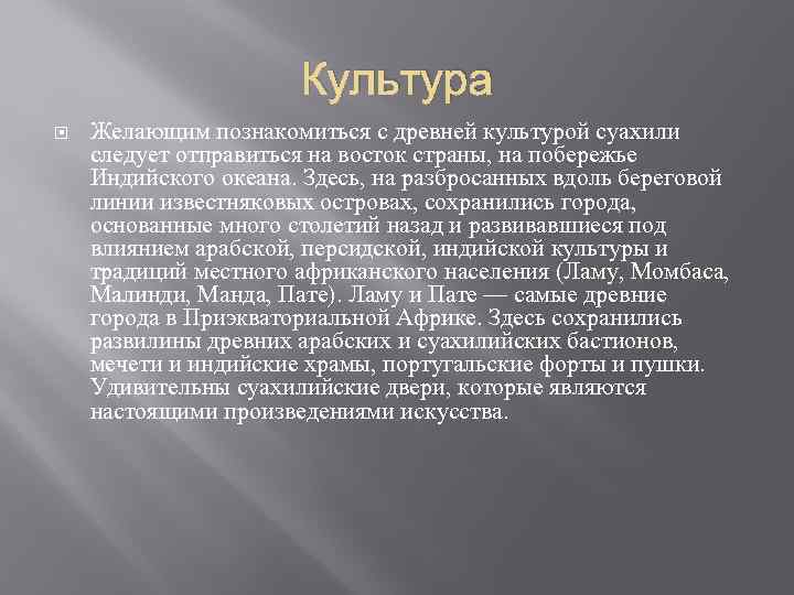 Культура Желающим познакомиться с древней культурой суахили следует отправиться на восток страны, на побережье