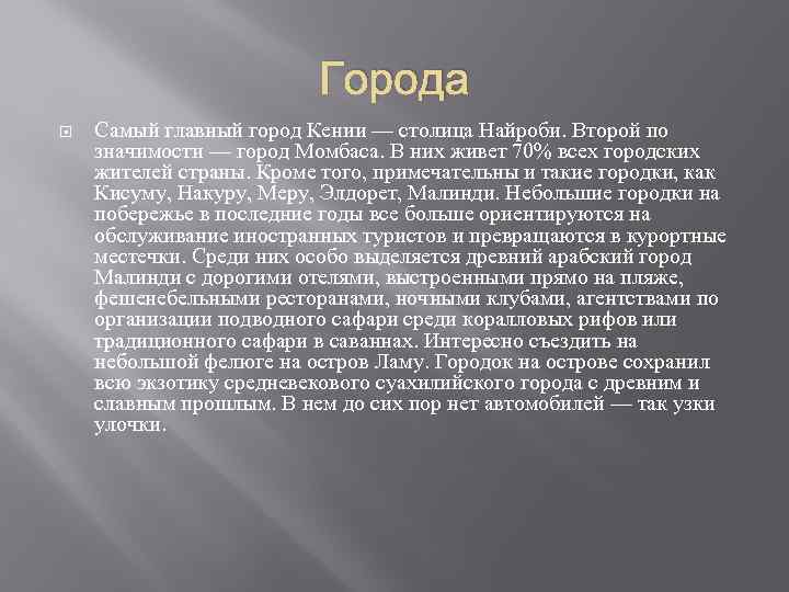 Города Самый главный город Кении — столица Найроби. Второй по значимости — город Момбаса.