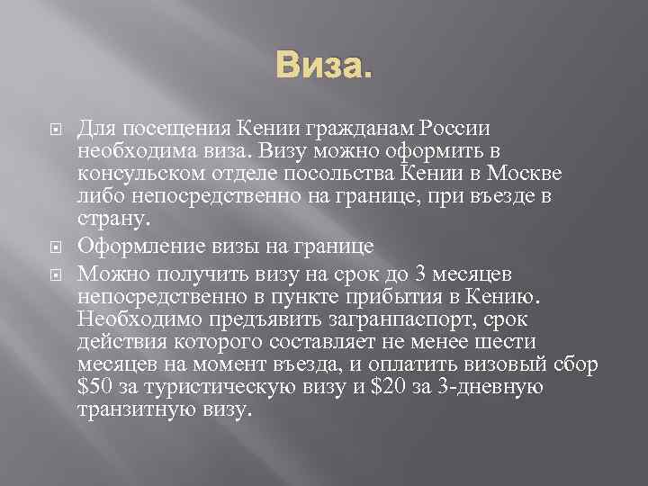 Виза. Для посещения Кении гражданам России необходима виза. Визу можно оформить в консульском отделе