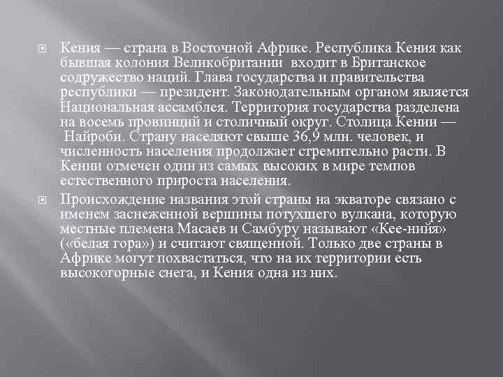  Кения — страна в Восточной Африке. Республика Кения как бывшая колония Великобритании входит