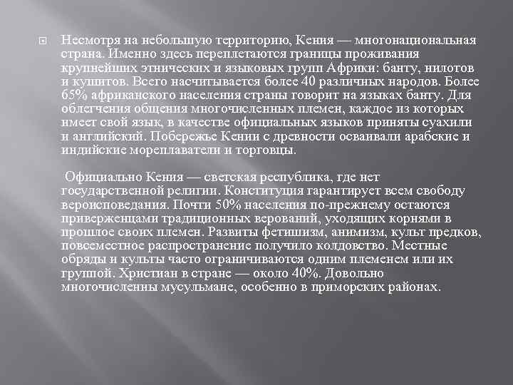  Несмотря на небольшую территорию, Кения — многонациональная страна. Именно здесь переплетаются границы проживания