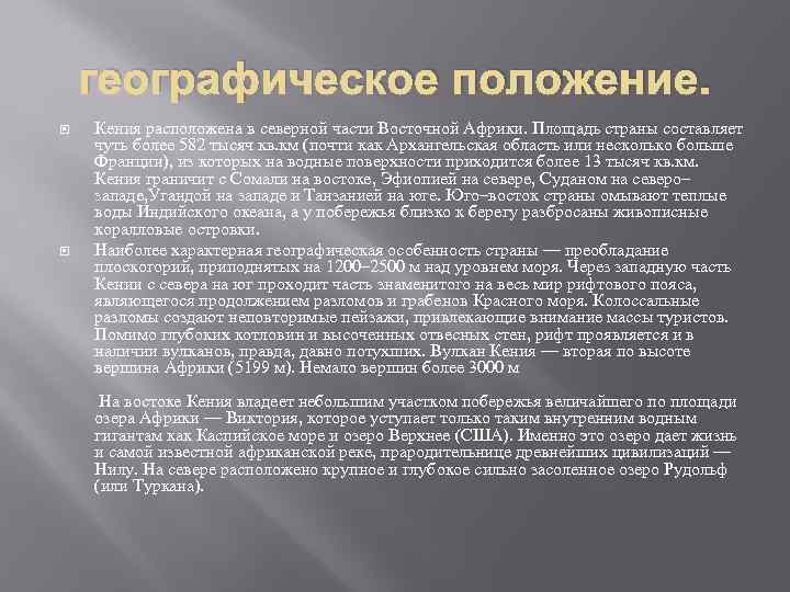 географическое положение. Кения расположена в северной части Восточной Африки. Площадь страны составляет чуть более