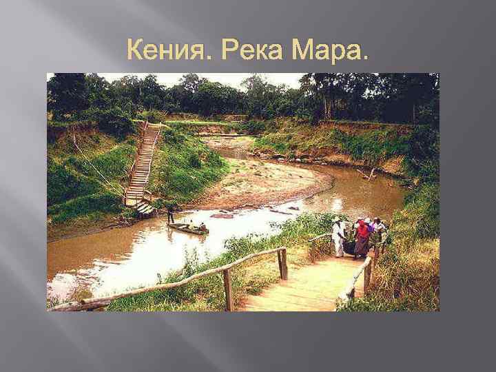 Кения. Река Мара. 