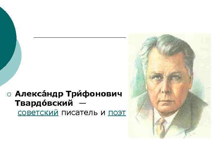 ¡ Алекса ндр Три фонович Твардо вский — советский писатель и поэт. 