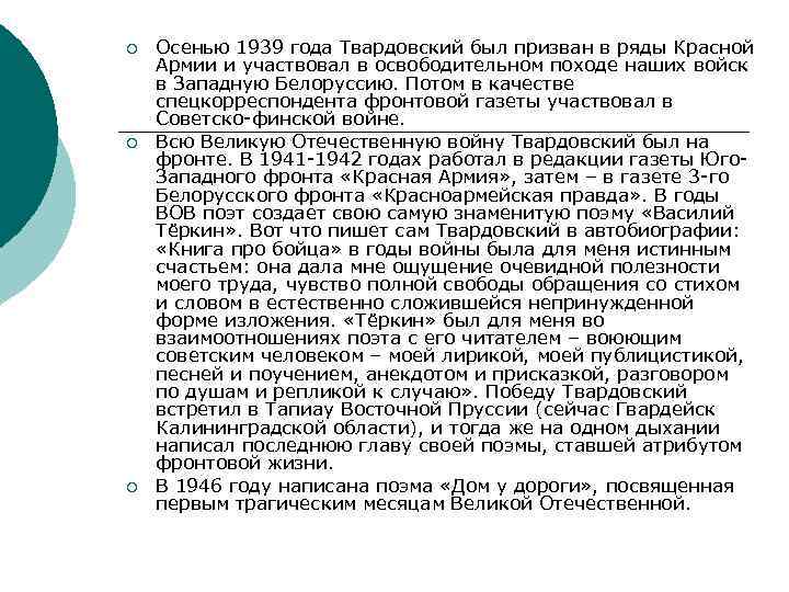 ¡ ¡ ¡ Осенью 1939 года Твардовский был призван в ряды Красной Армии и