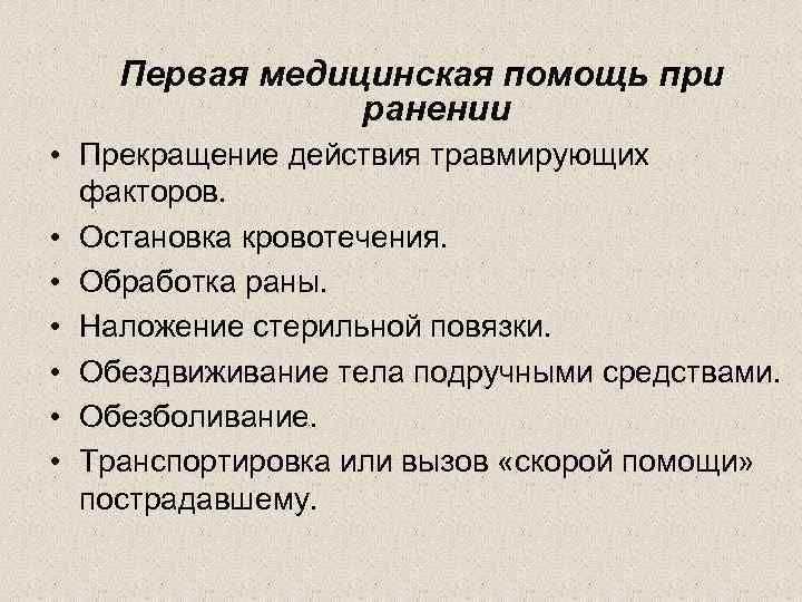 3 первая медицинская помощь при ранениях. Раны виды и первая помощь. Виды РАН И первая помощь при ранениях. Виды ранений и первая помощь.