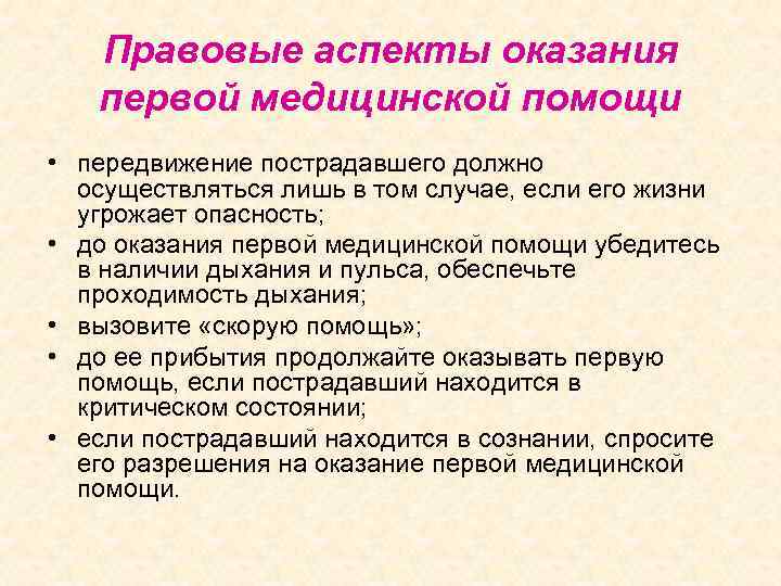Правовые аспекты оказания первой медицинской помощи • передвижение пострадавшего должно осуществляться лишь в том