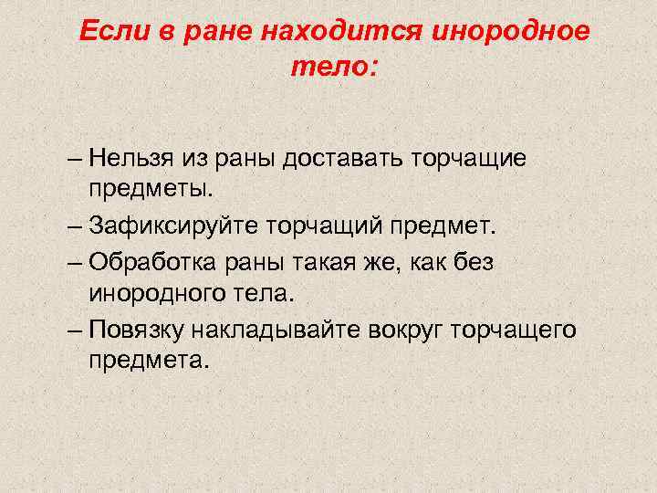 Если в ране находится инородное тело: – Нельзя из раны доставать торчащие предметы. –