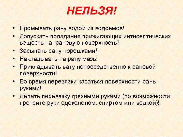 НЕЛЬЗЯ! • Промывать рану водой из водоемов! • Допускать попадания прижигающих интисептических веществ на