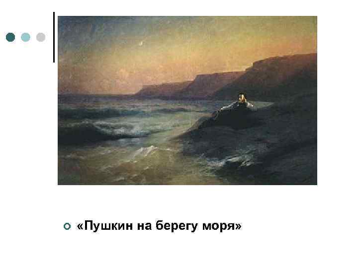 Пушкин на картинах айвазовского. Пушкин у моря Айвазовский и Репин. И.К. Айвазовский, "Пушкин на берегу черного моря" 1887г..