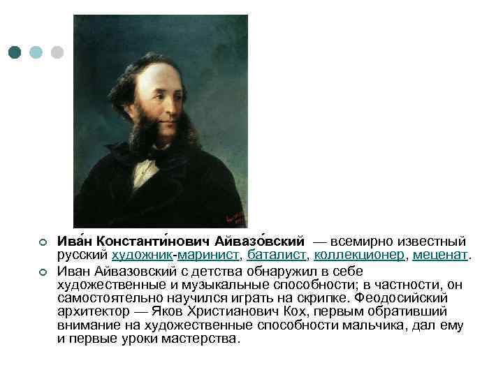 ¢ ¢ Ива н Константи нович Айвазо вский — всемирно известный русский художник-маринист, баталист,