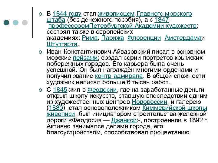 ¢ ¢ ¢ В 1844 году стал живописцем Главного морского штаба (без денежного пособия),
