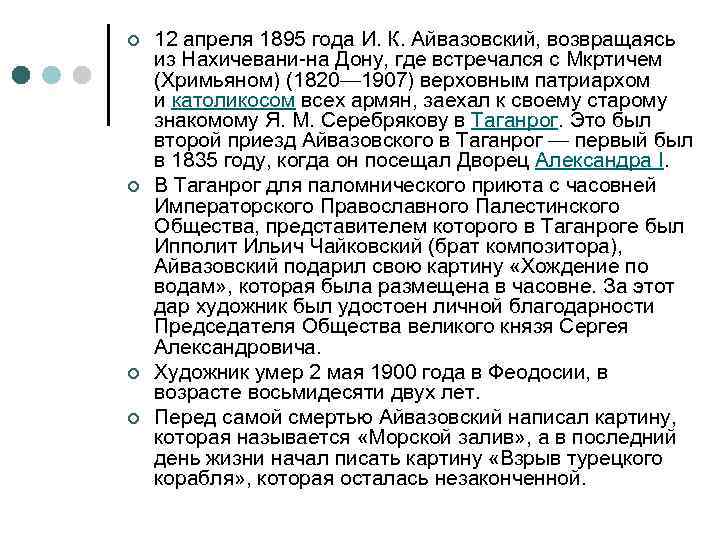 ¢ ¢ 12 апреля 1895 года И. К. Айвазовский, возвращаясь из Нахичевани-на Дону, где
