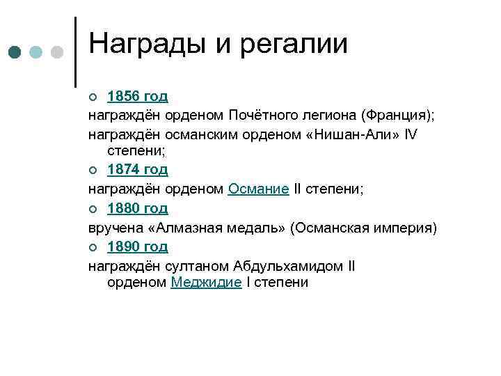 Награды и регалии 1856 год награждён орденом Почётного легиона (Франция); награждён османским орденом «Нишан-Али»