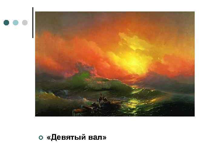 ¢ «Девятый вал» 