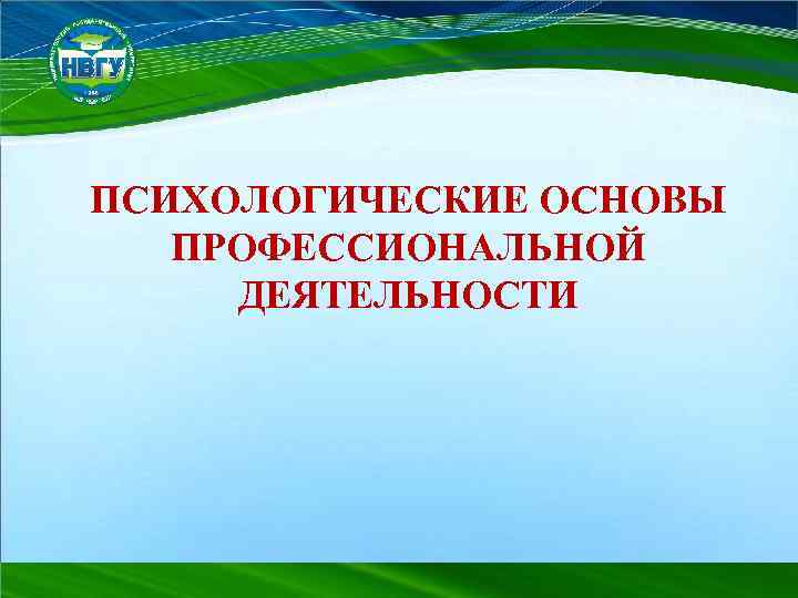 ПСИХОЛОГИЧЕСКИЕ ОСНОВЫ ПРОФЕССИОНАЛЬНОЙ ДЕЯТЕЛЬНОСТИ 