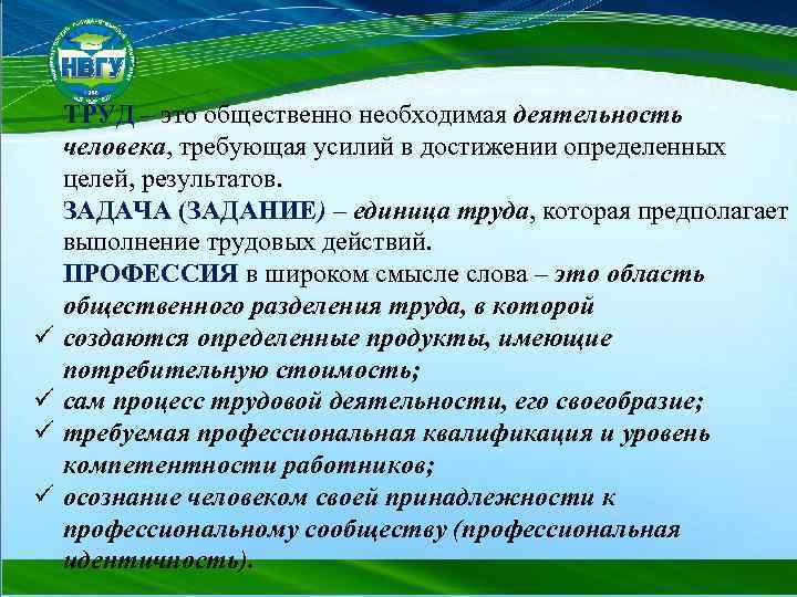 ü ü ТРУД – это общественно необходимая деятельность человека, требующая усилий в достижении определенных