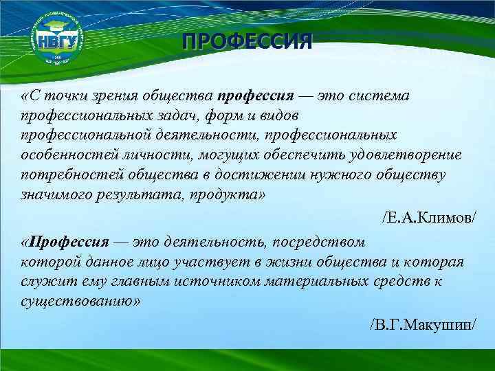 ПРОФЕССИЯ «С точки зрения общества профессия — это система профессиональных задач, форм и видов