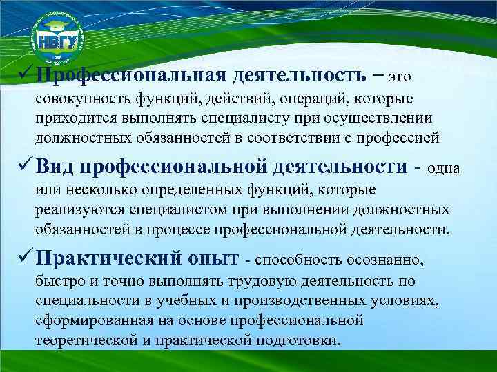 ü Профессиональная деятельность – это совокупность функций, действий, операций, которые приходится выполнять специалисту при