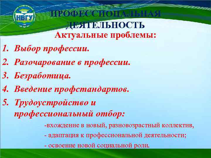 1. 2. 3. 4. 5. ПРОФЕССИОНАЛЬНАЯ ДЕЯТЕЛЬНОСТЬ Актуальные проблемы: Выбор профессии. Разочарование в профессии.