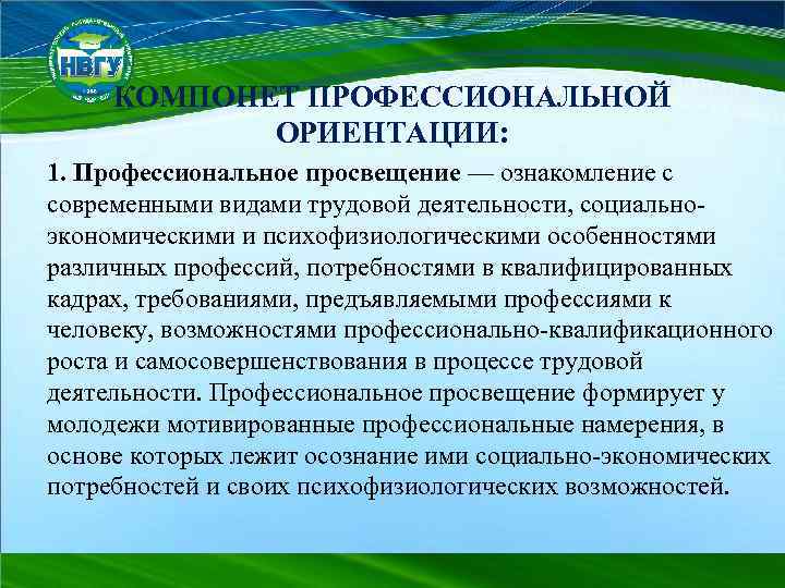 КОМПОНЕТ ПРОФЕССИОНАЛЬНОЙ ОРИЕНТАЦИИ: 1. Профессиональное просвещение — ознакомление с современными видами трудовой деятельности, социальноэкономическими