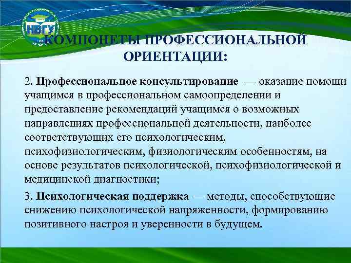 КОМПОНЕТЫ ПРОФЕССИОНАЛЬНОЙ ОРИЕНТАЦИИ: 2. Профессиональное консультирование — оказание помощи учащимся в профессиональном самоопределении и