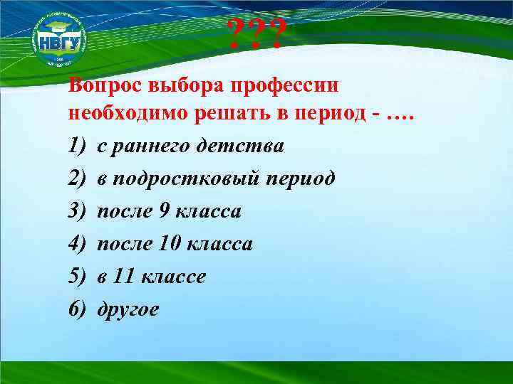 ? ? ? Вопрос выбора профессии необходимо решать в период - …. 1) с