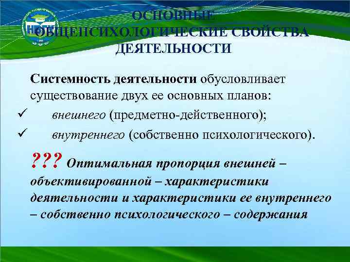 ОСНОВНЫЕ ОБЩЕПСИХОЛОГИЧЕСКИЕ СВОЙСТВА ДЕЯТЕЛЬНОСТИ Системность деятельности обусловливает существование двух ее основных планов: ü внешнего