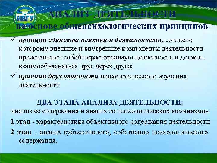 АНАЛИЗ ДЕЯТЕЛЬНОСТИ на основе общепсихологических принципов ü принцип единства психики и деятельности, согласно которому
