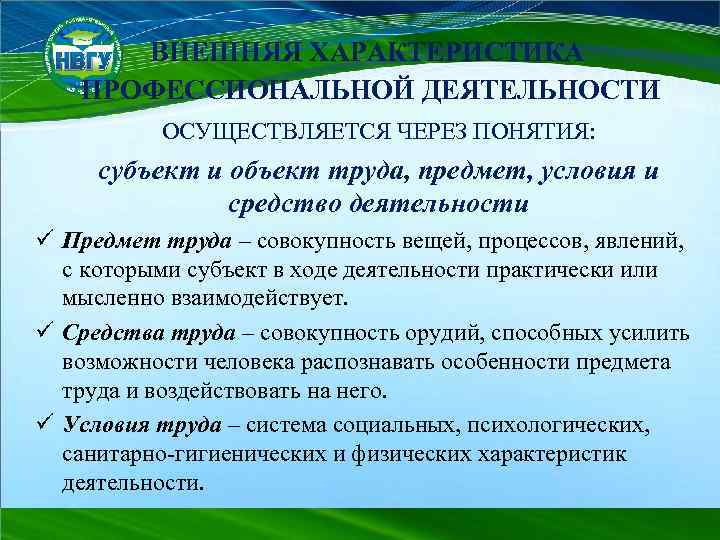ВНЕШНЯЯ ХАРАКТЕРИСТИКА ПРОФЕССИОНАЛЬНОЙ ДЕЯТЕЛЬНОСТИ ОСУЩЕСТВЛЯЕТСЯ ЧЕРЕЗ ПОНЯТИЯ: субъект и объект труда, предмет, условия и