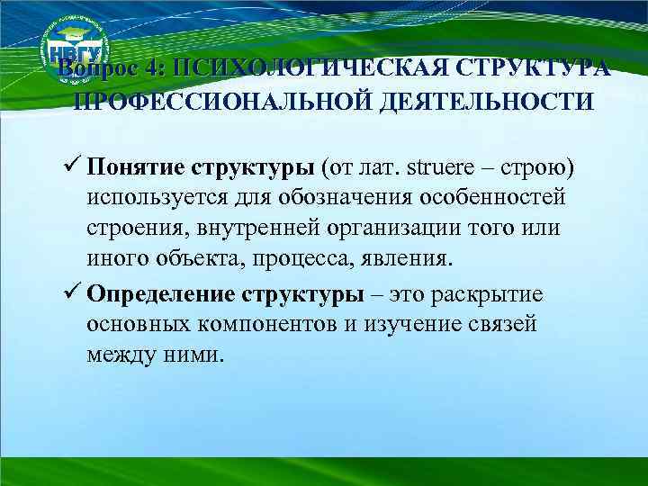 Вопрос 4: ПСИХОЛОГИЧЕСКАЯ СТРУКТУРА ПРОФЕССИОНАЛЬНОЙ ДЕЯТЕЛЬНОСТИ ü Понятие структуры (от лат. struere – строю)